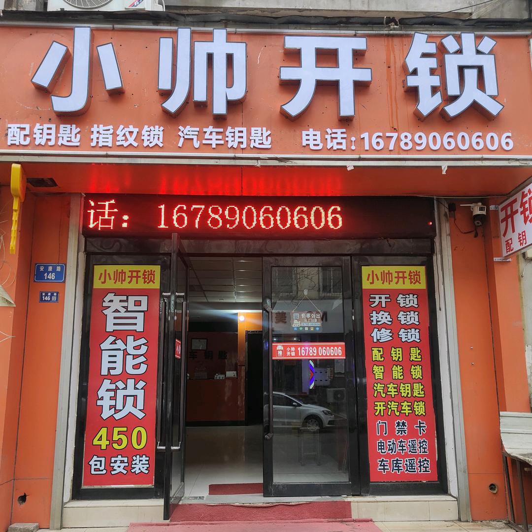 小帅开锁换锁