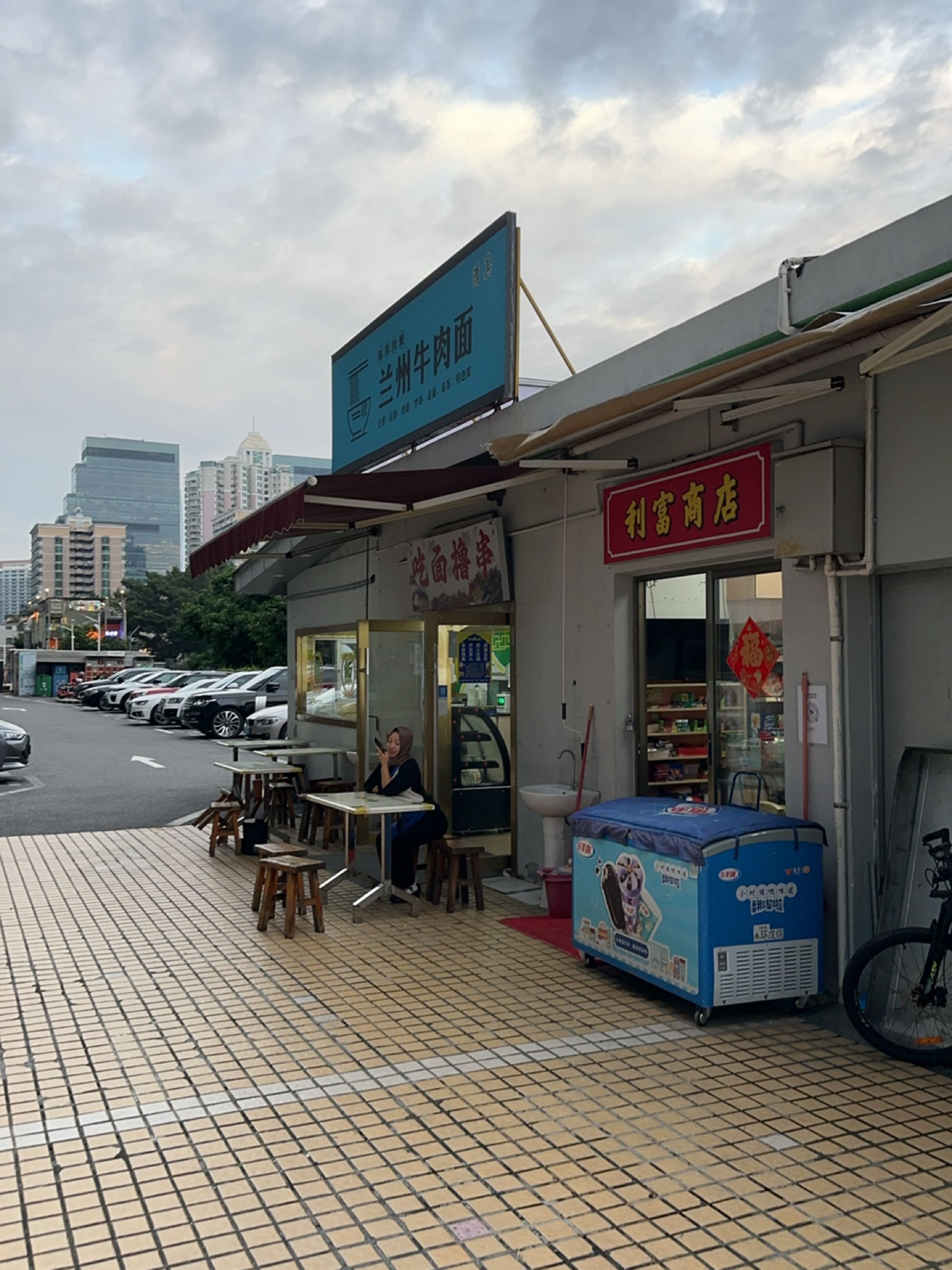 清真兰州牛肉面