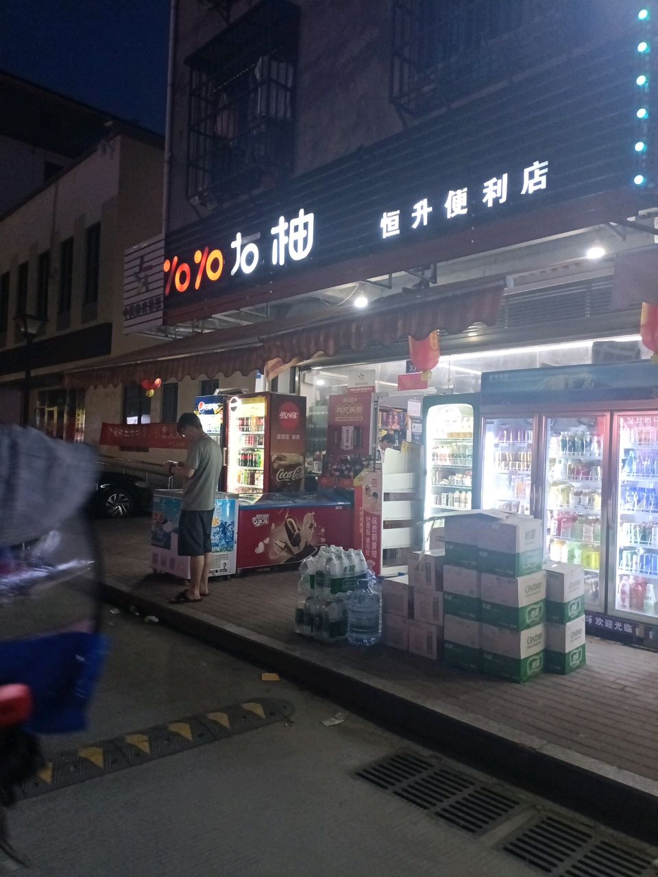 右柚(恒升便利店)