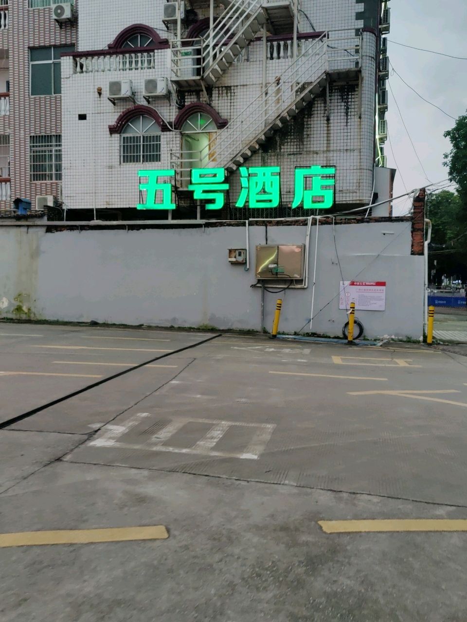 五号酒店