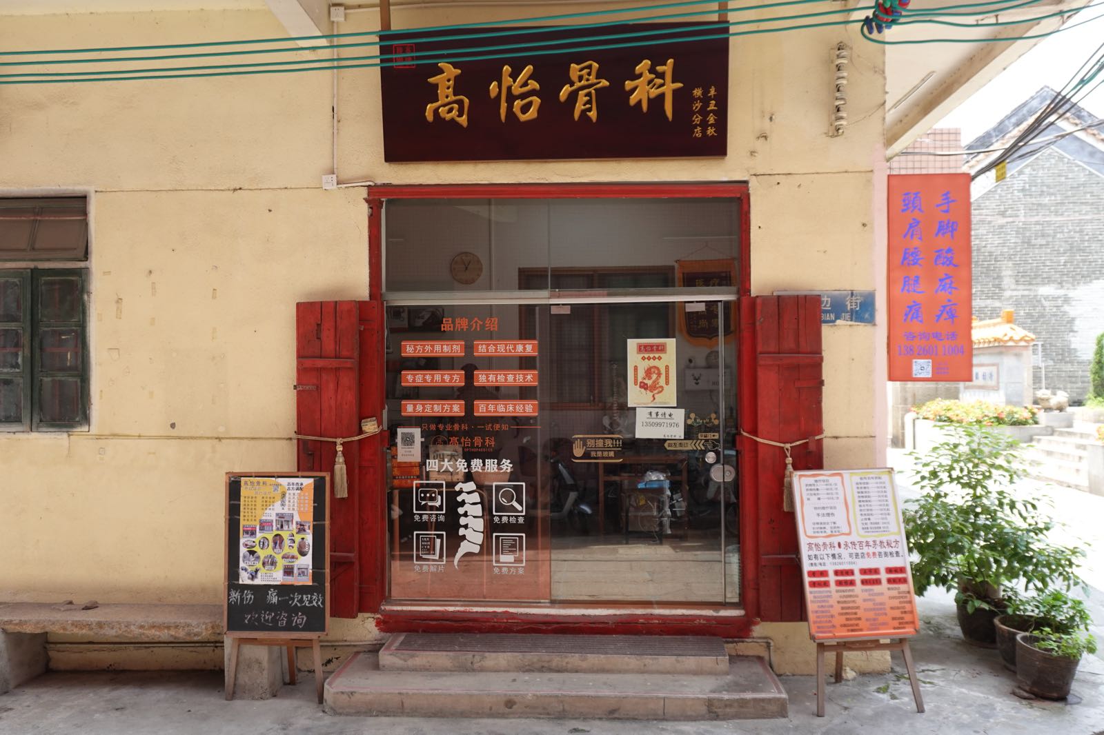 高怡骨科(横沙分店)