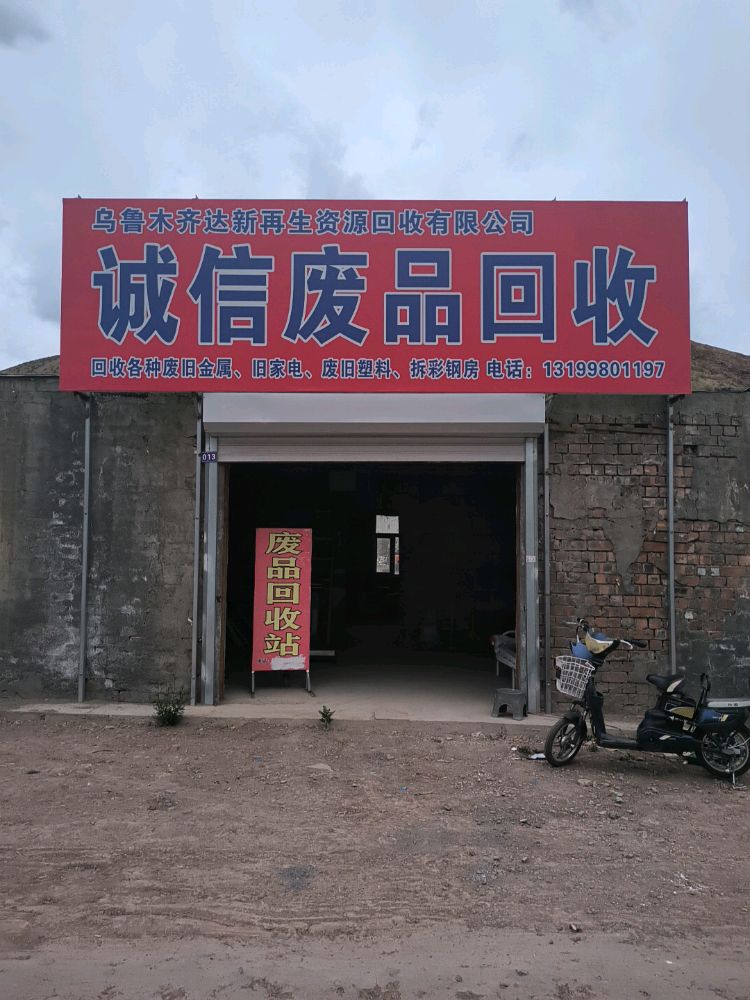 诚信废品回收
