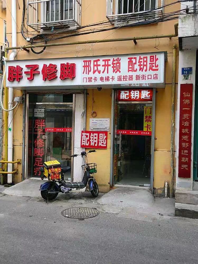 邢氏开锁配钥匙门禁卡遥控器