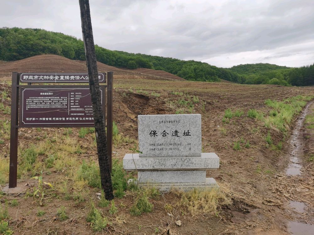 保合遗址