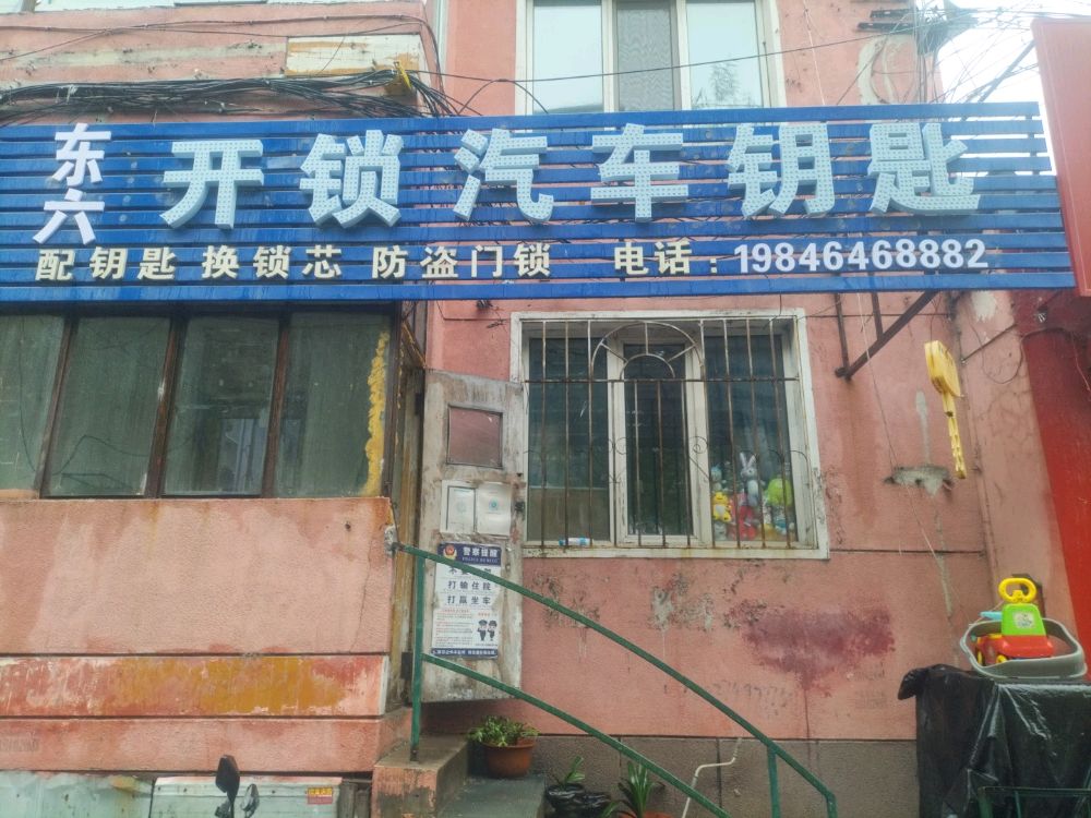 东六开锁汽车钥匙