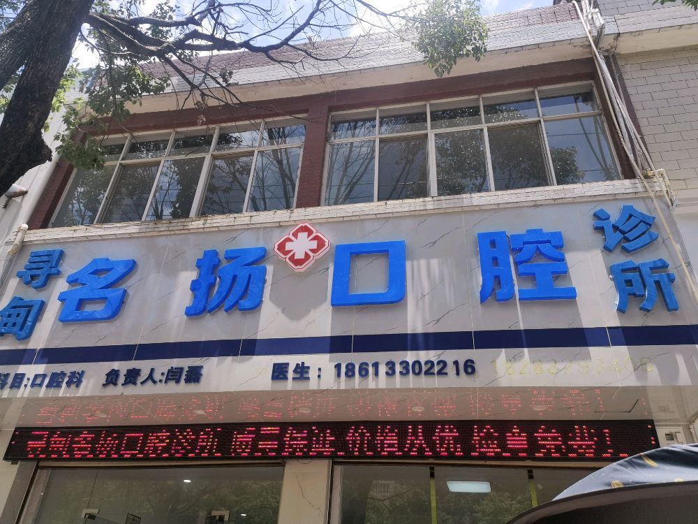 寻甸名扬口腔诊所