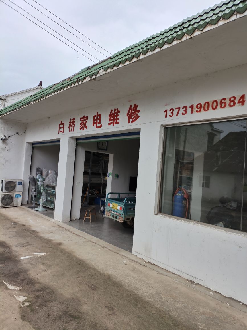 白桥家店