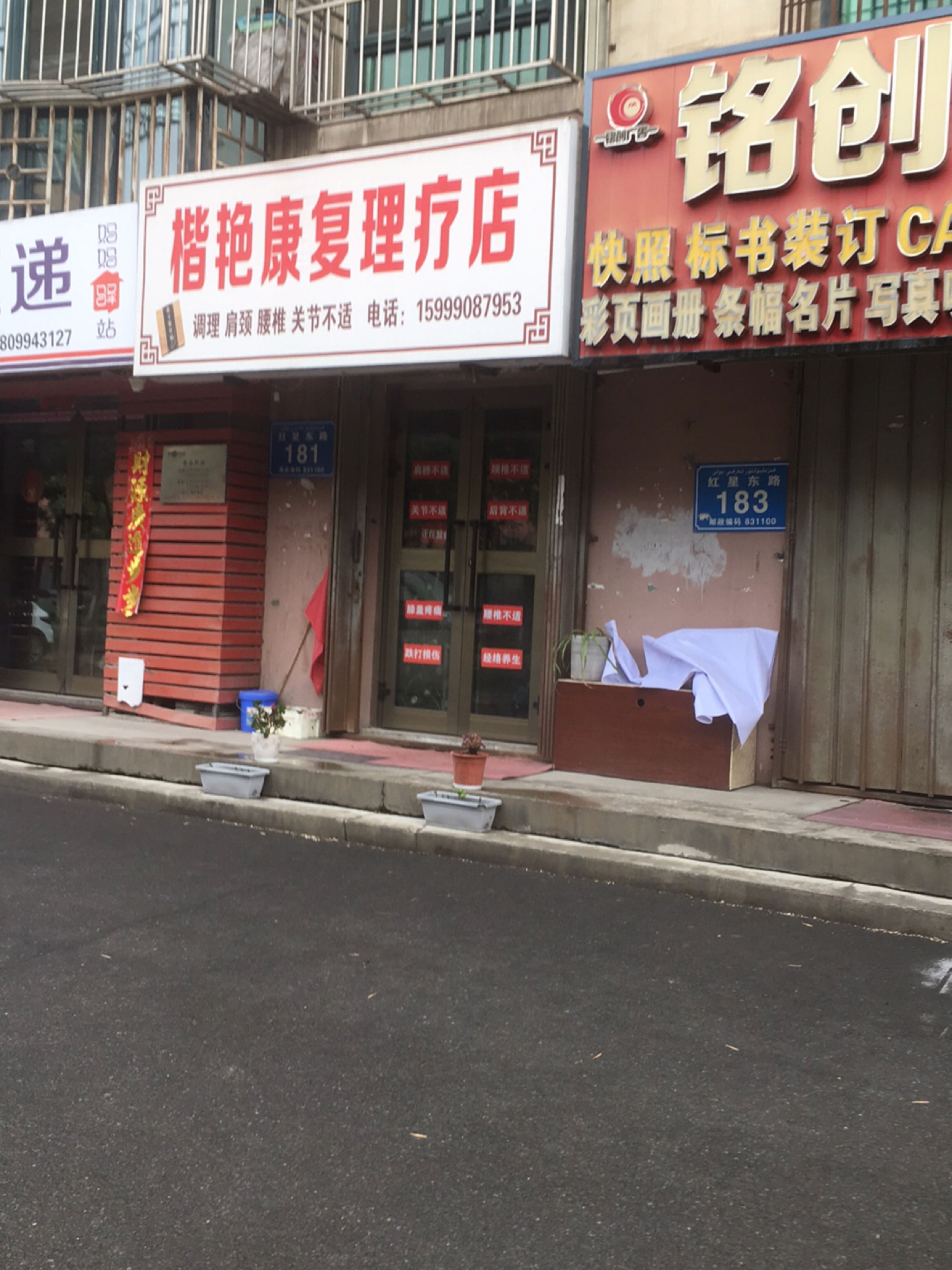 楷艳康复理疗店