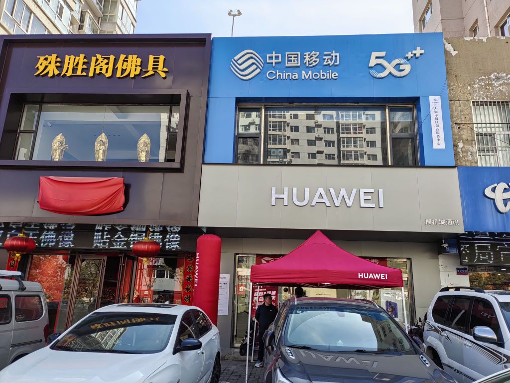 中国移动(御河西路店)