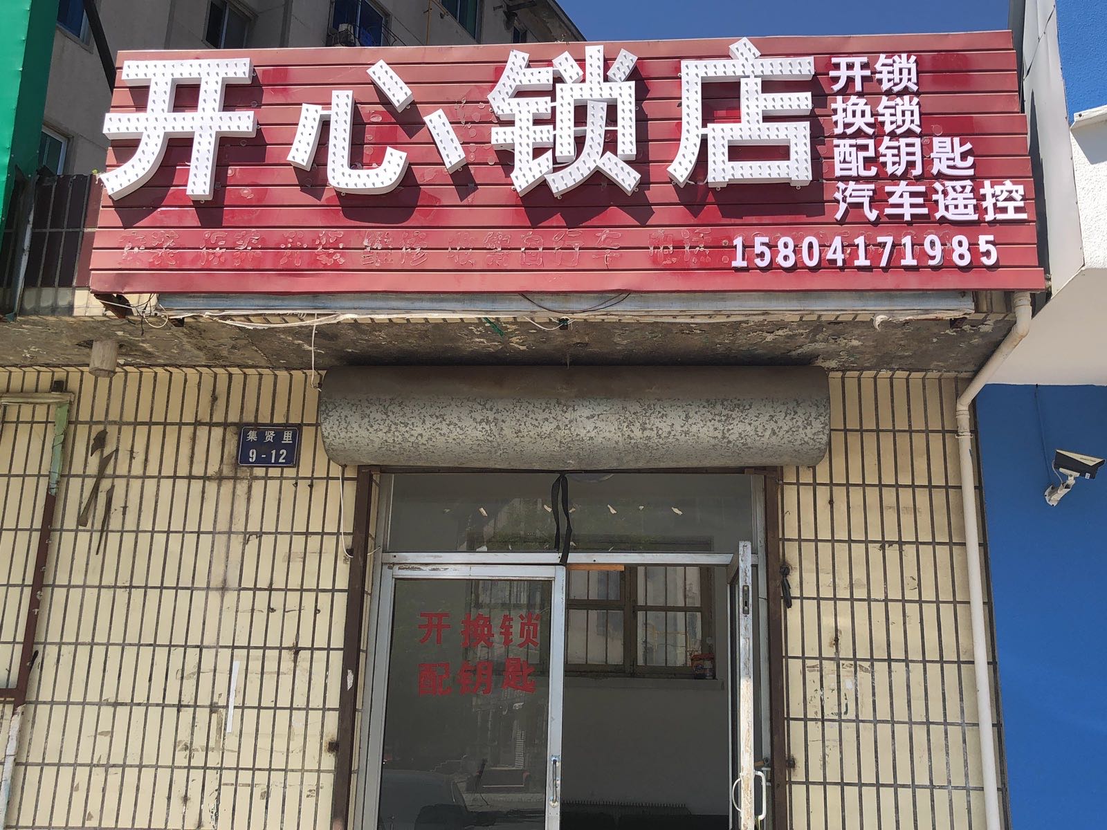 开心锁店