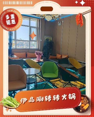 伊品涮转转火锅