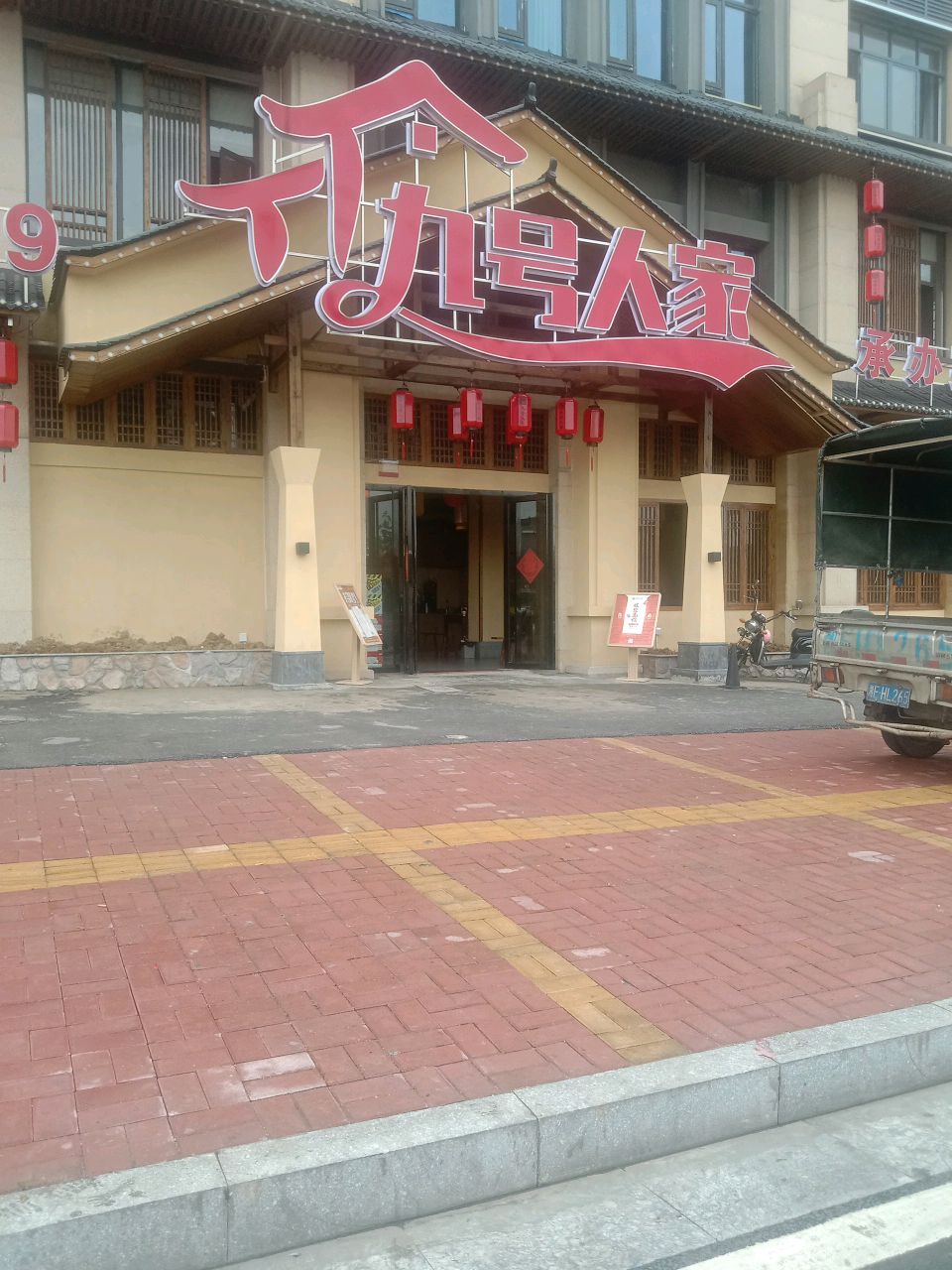 九号人家(恒大未来城店)