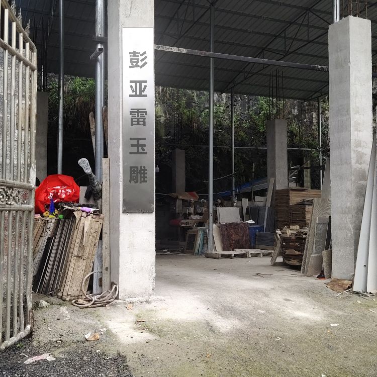 彭亚雷·玉雕