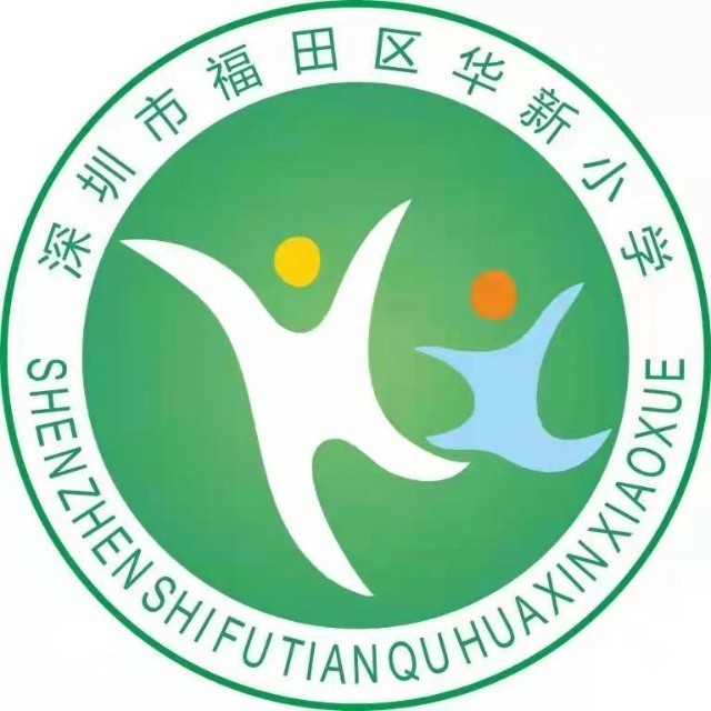 深圳市福田区华新小学