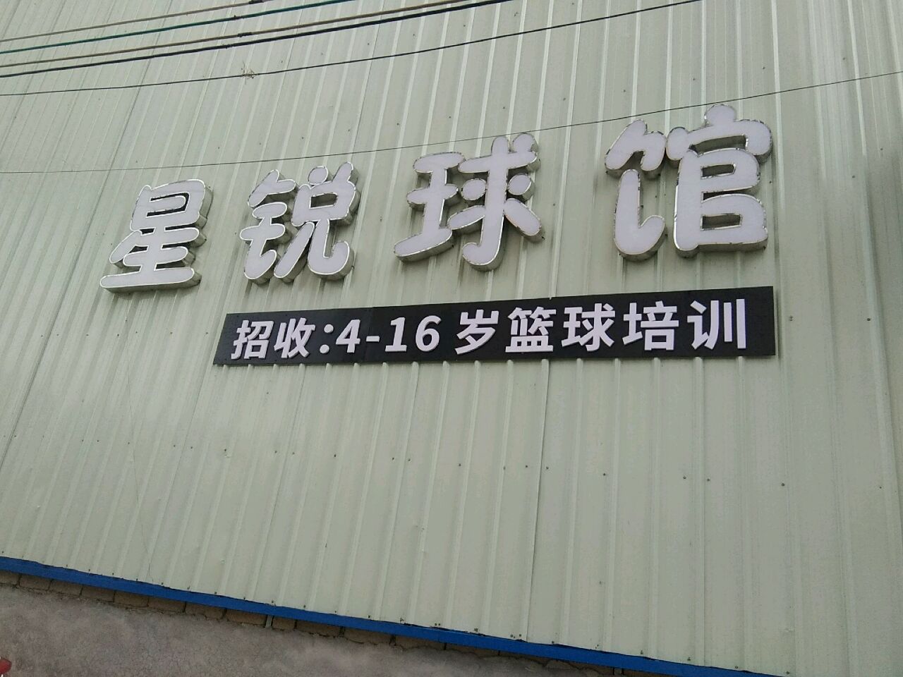 星锐球馆