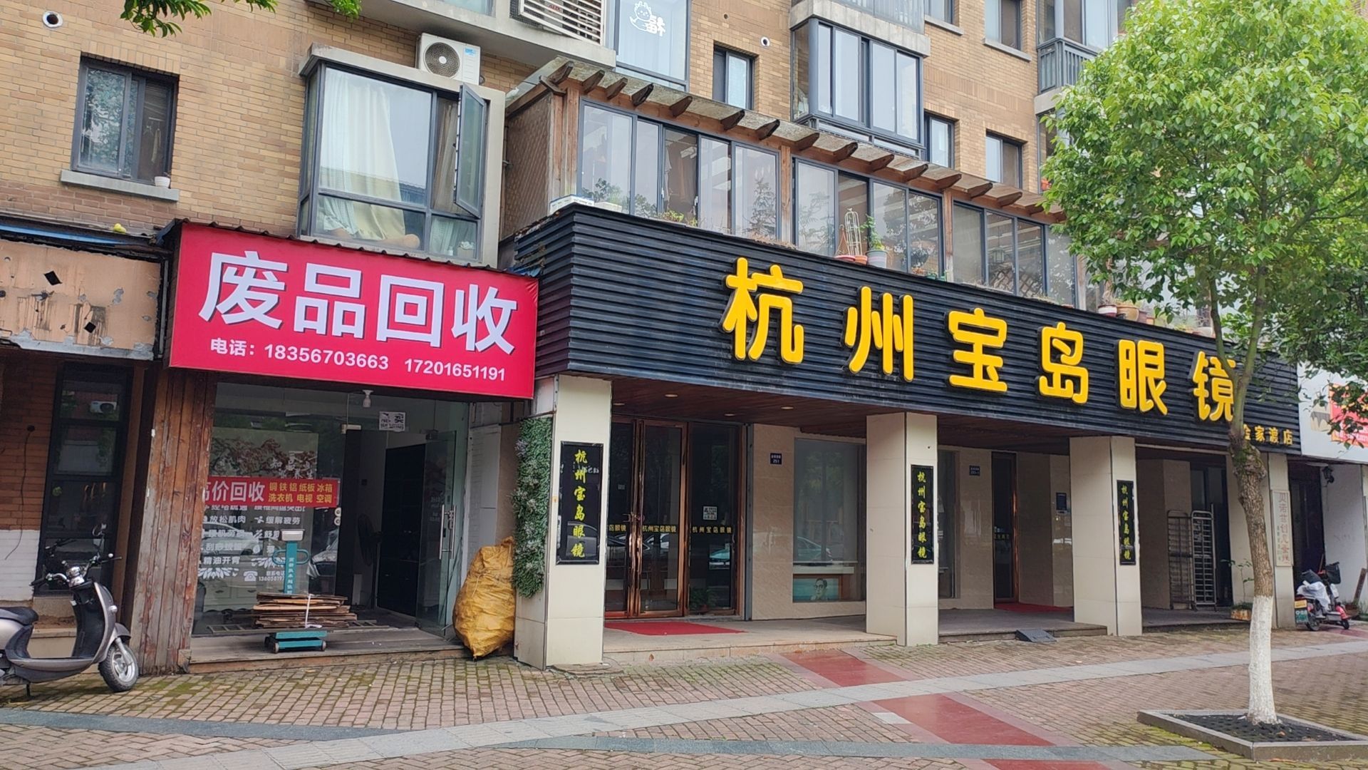 废品回收