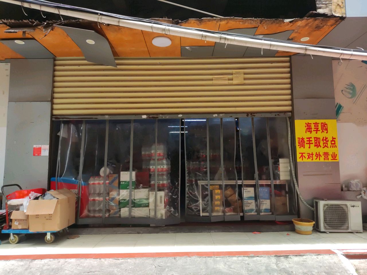 海享购·优品速达超市(秀英店)
