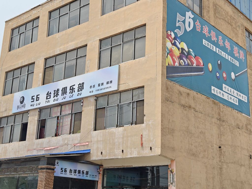 56台球俱乐部
