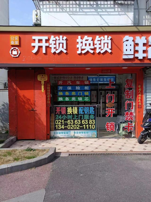 开锁换锁(宝山店)