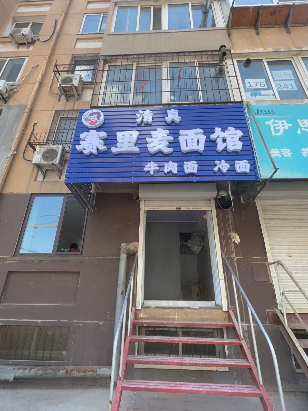 清真赛里麦面馆