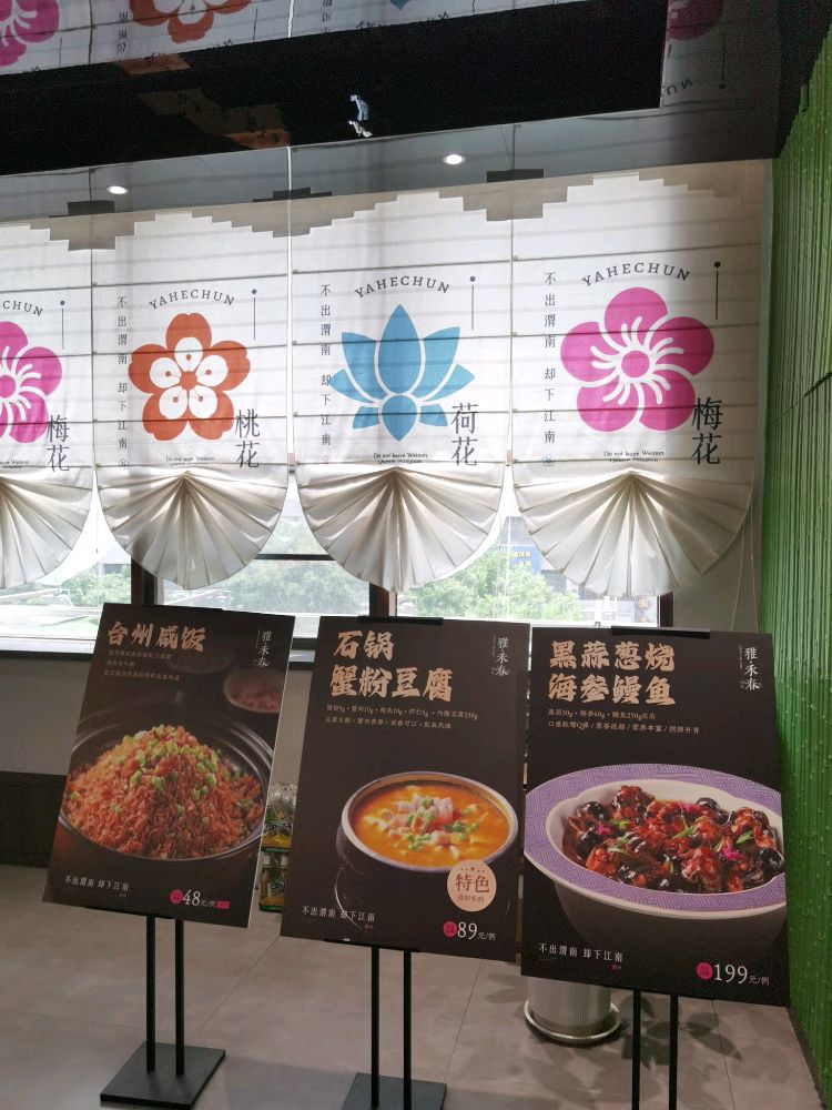 雅禾春江·茶点·江南菜(海兴城店)
