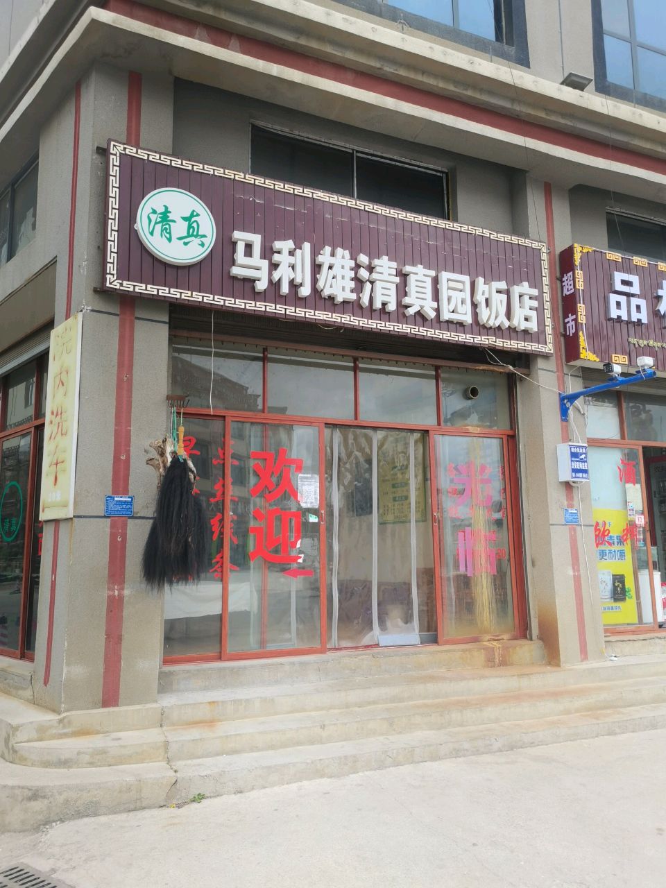 马利雄清真园饭店