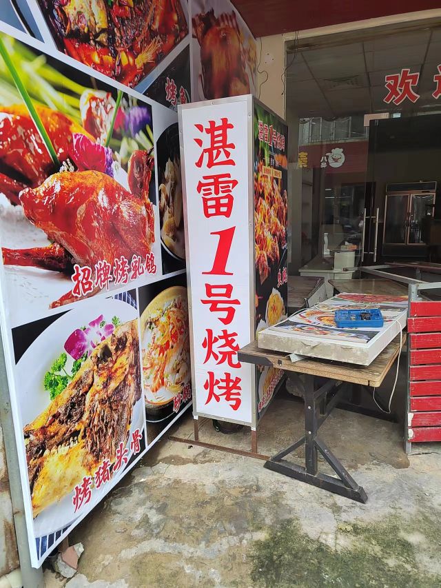 湛雷一号烧烤