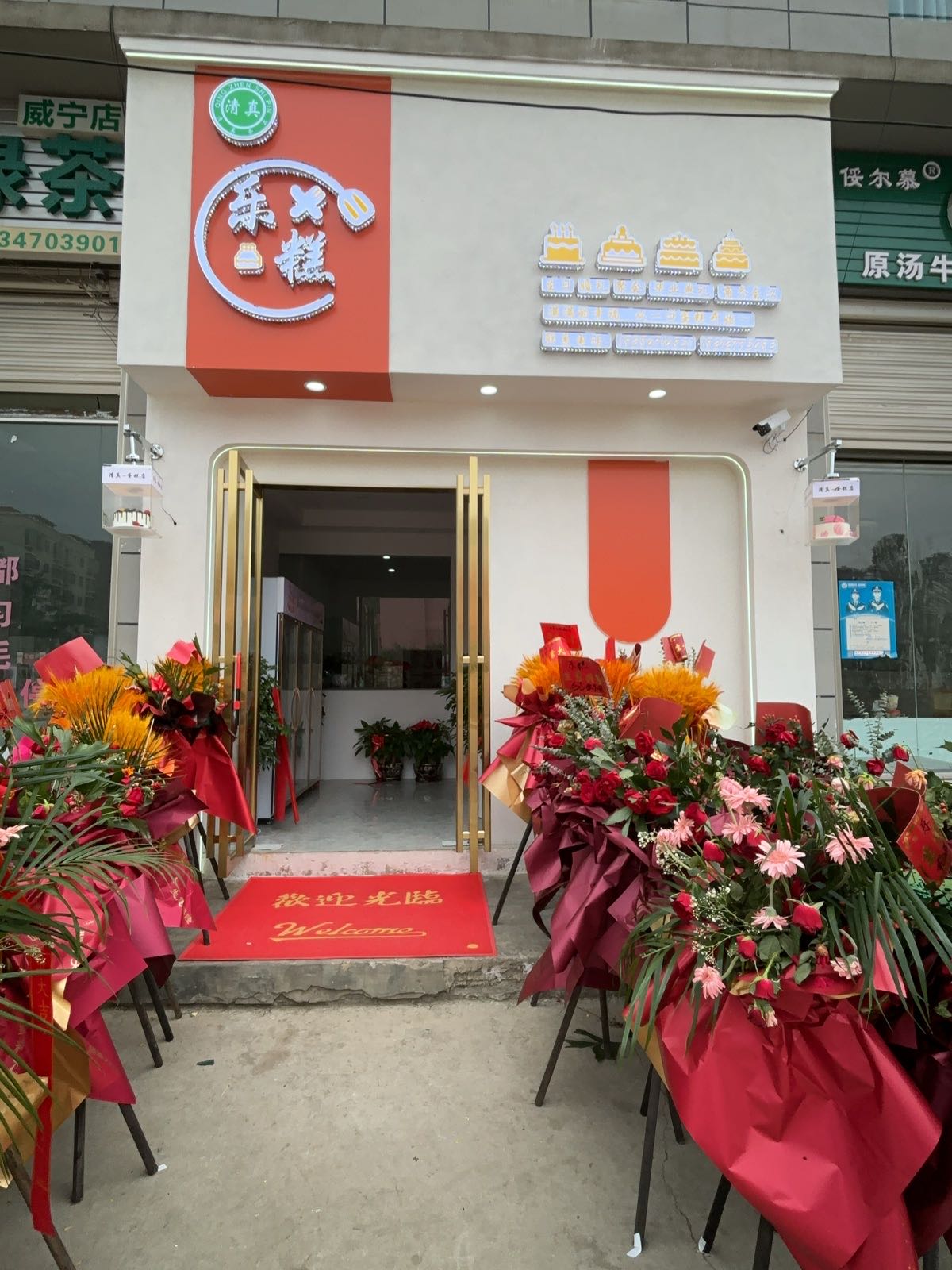 威宁清真乐糕-蛋糕店