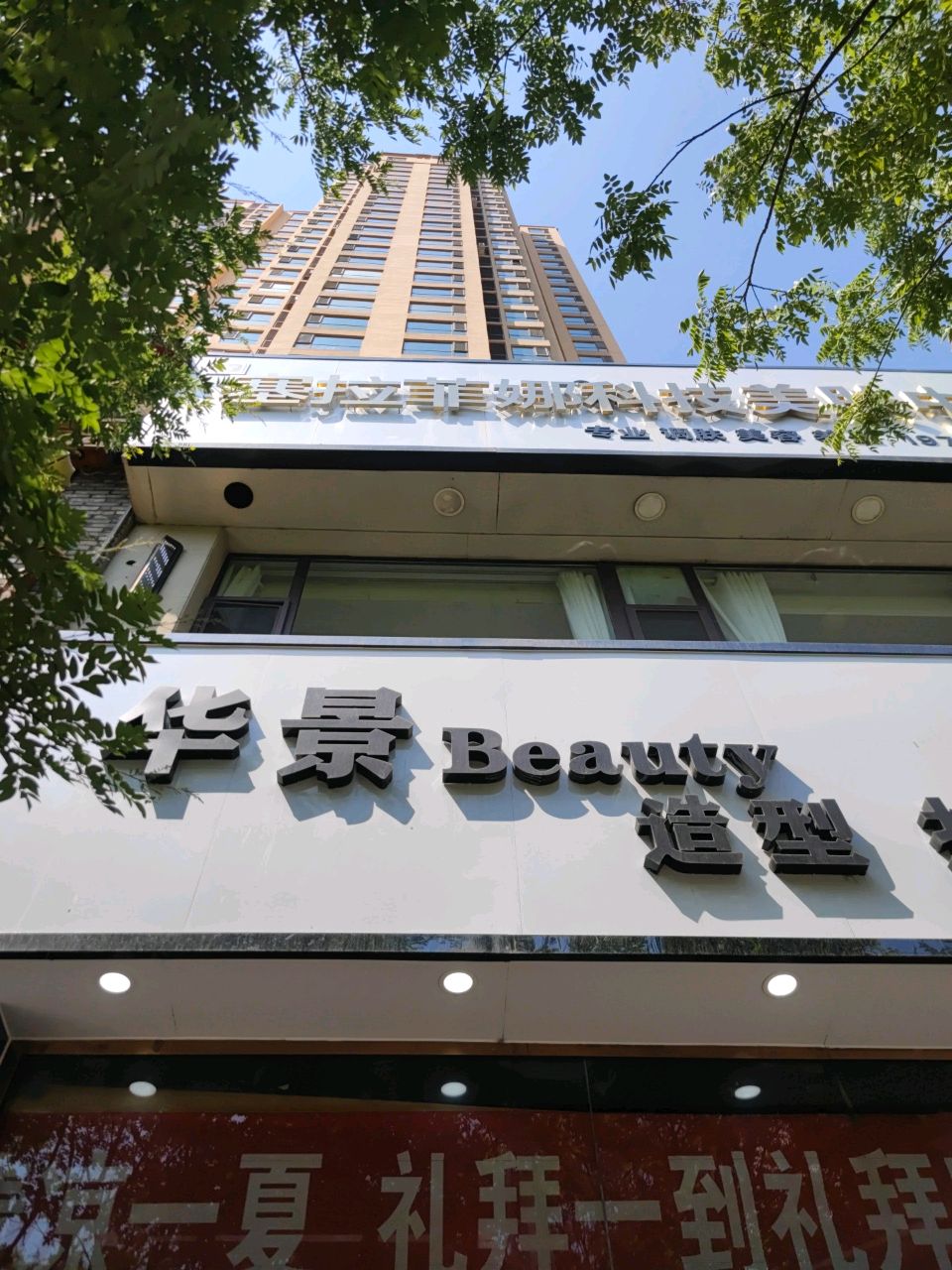 华景Beauty造型护肤(中央公园北区店)