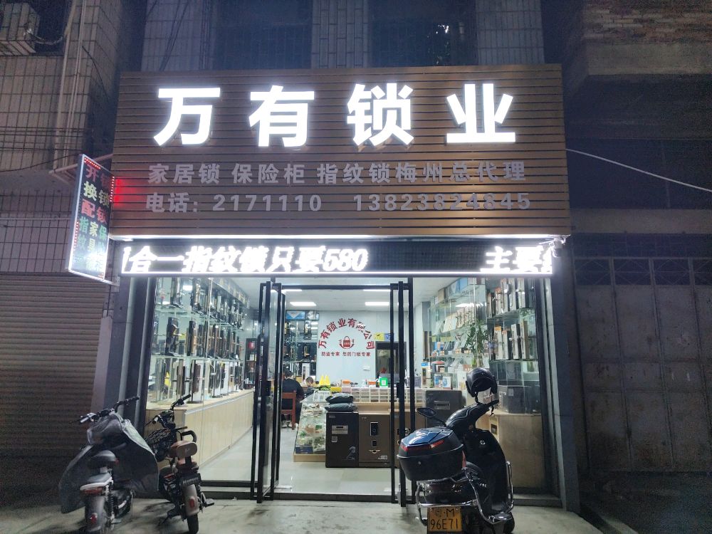 万有锁业开锁换锁智能锁(万达店)