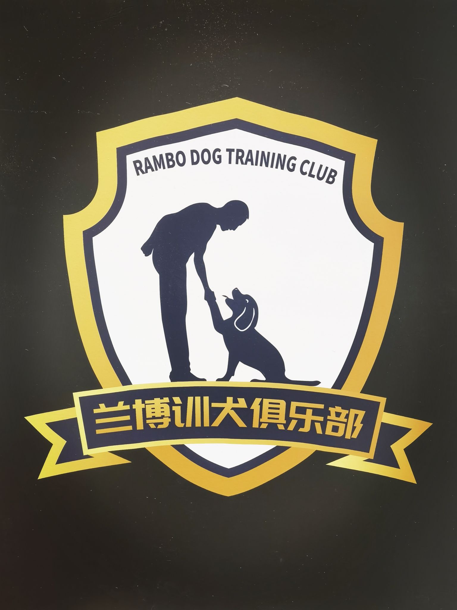 兰博训犬俱乐部