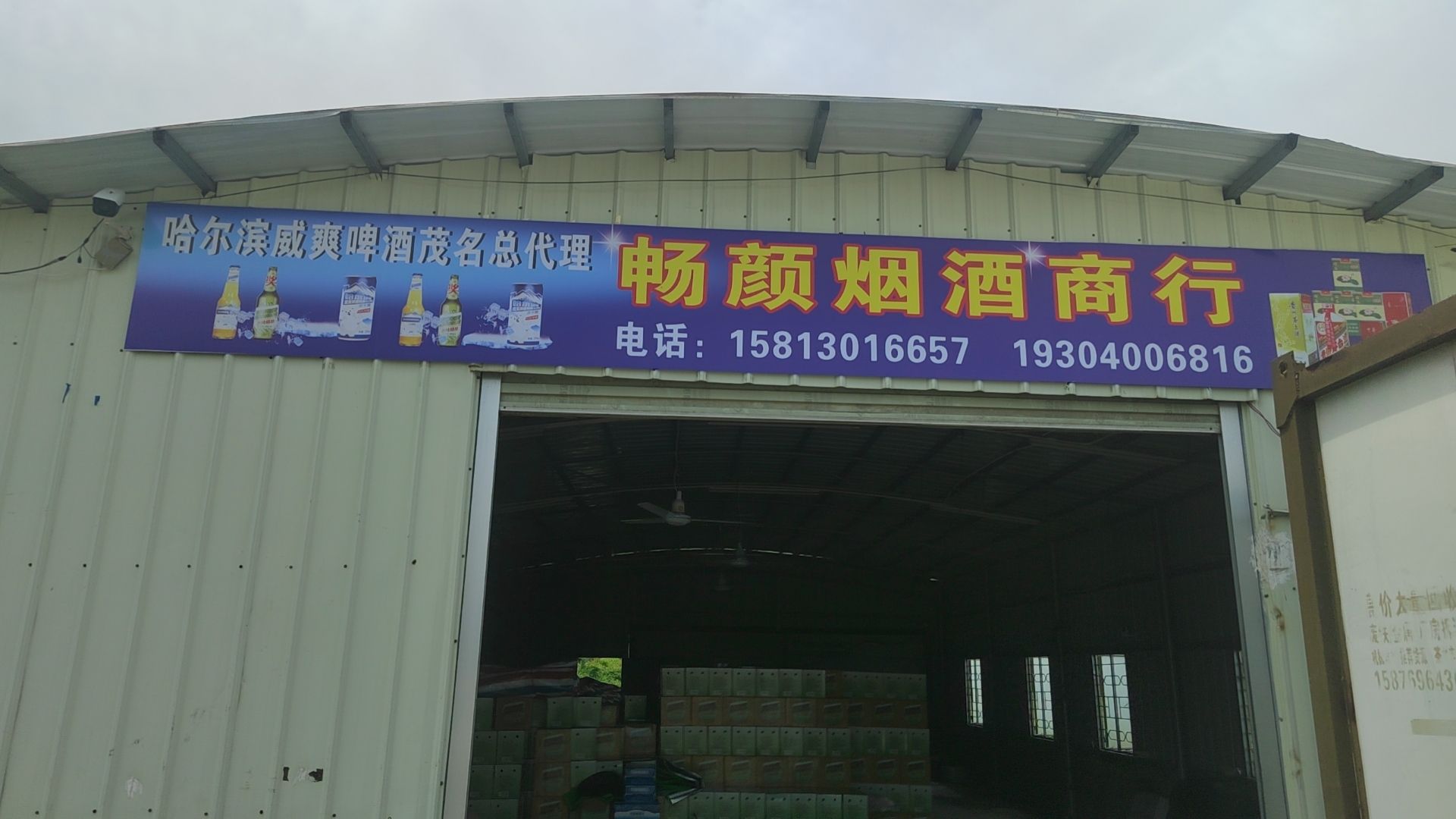 畅颜烟酒商行