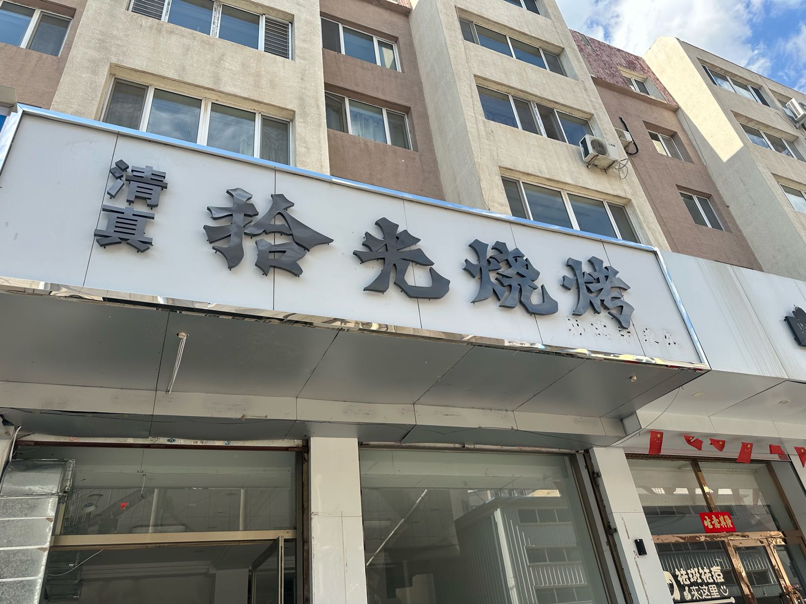 清真拾光烧烤(园林路店)