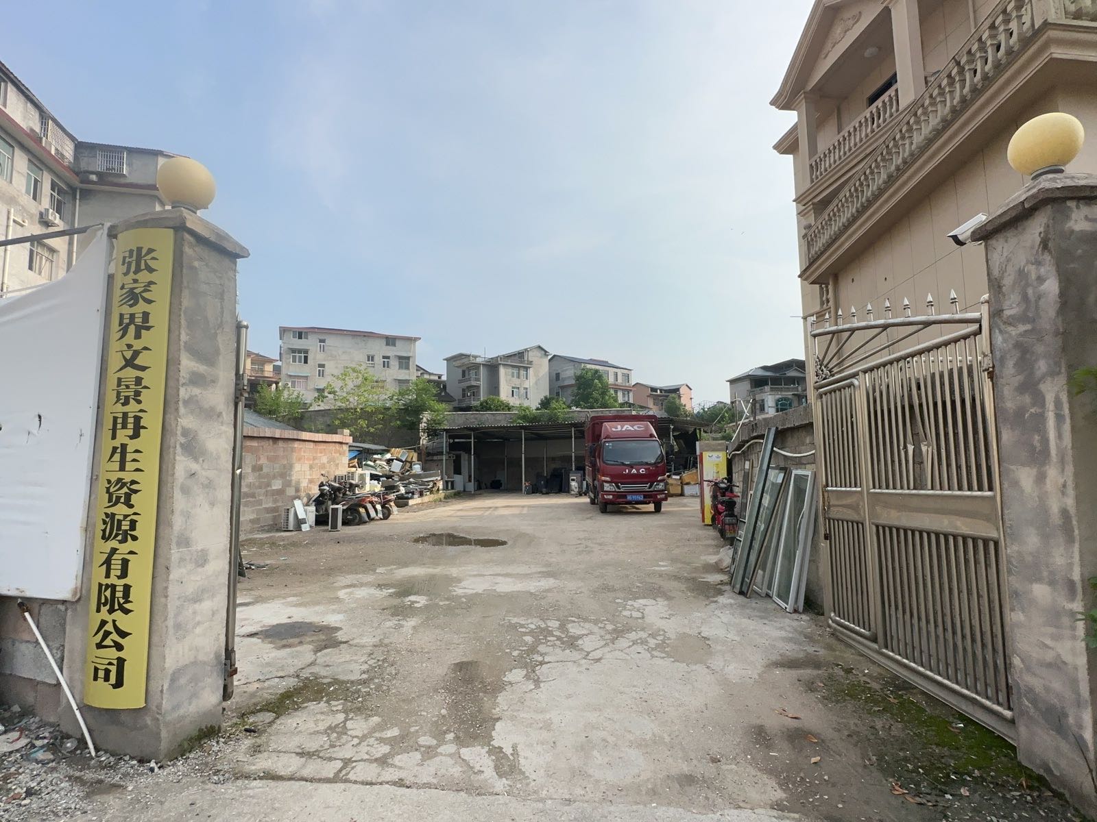张家界文景再生资源有限公司