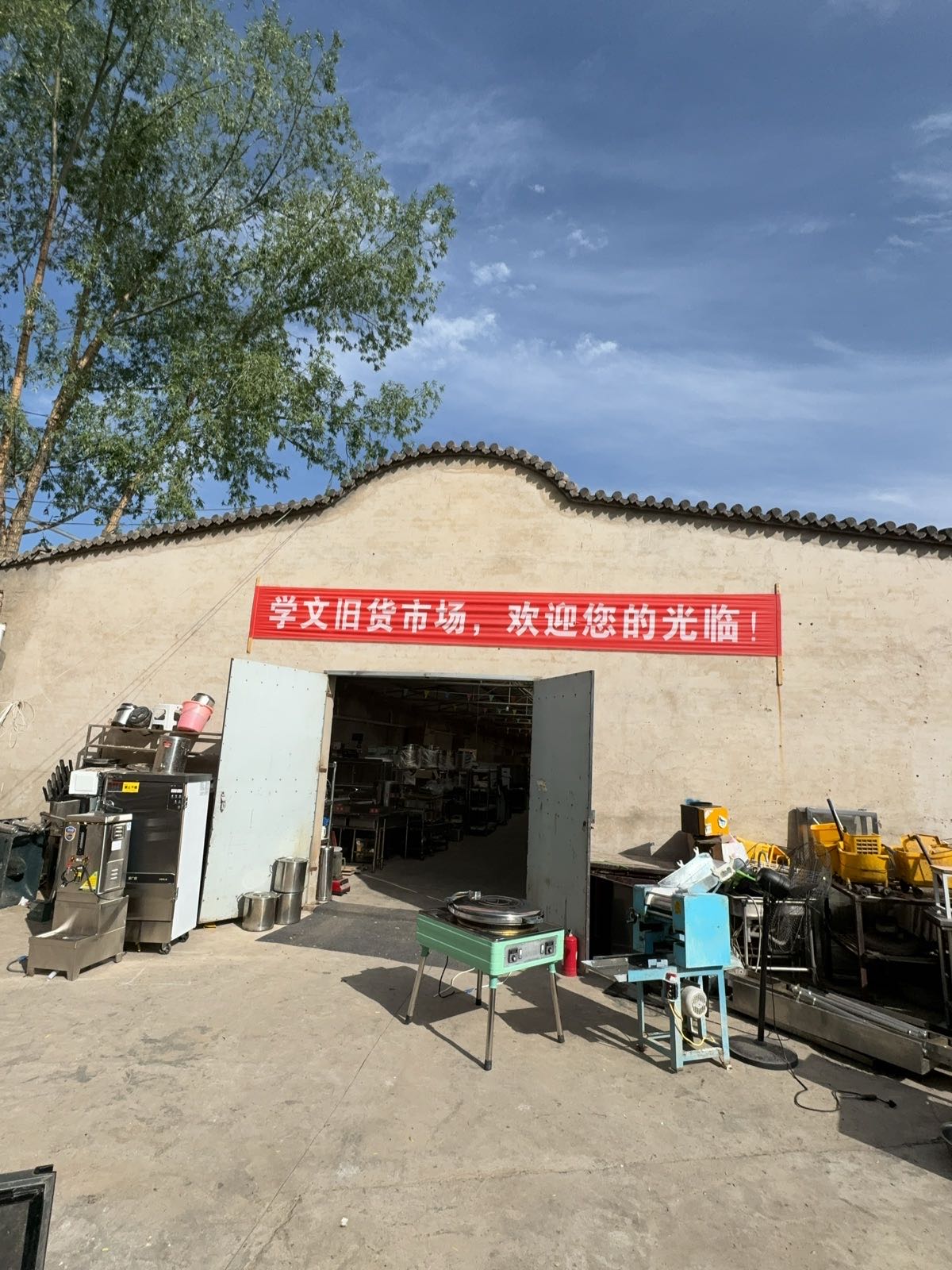 学文旧货回收销售(一分店)