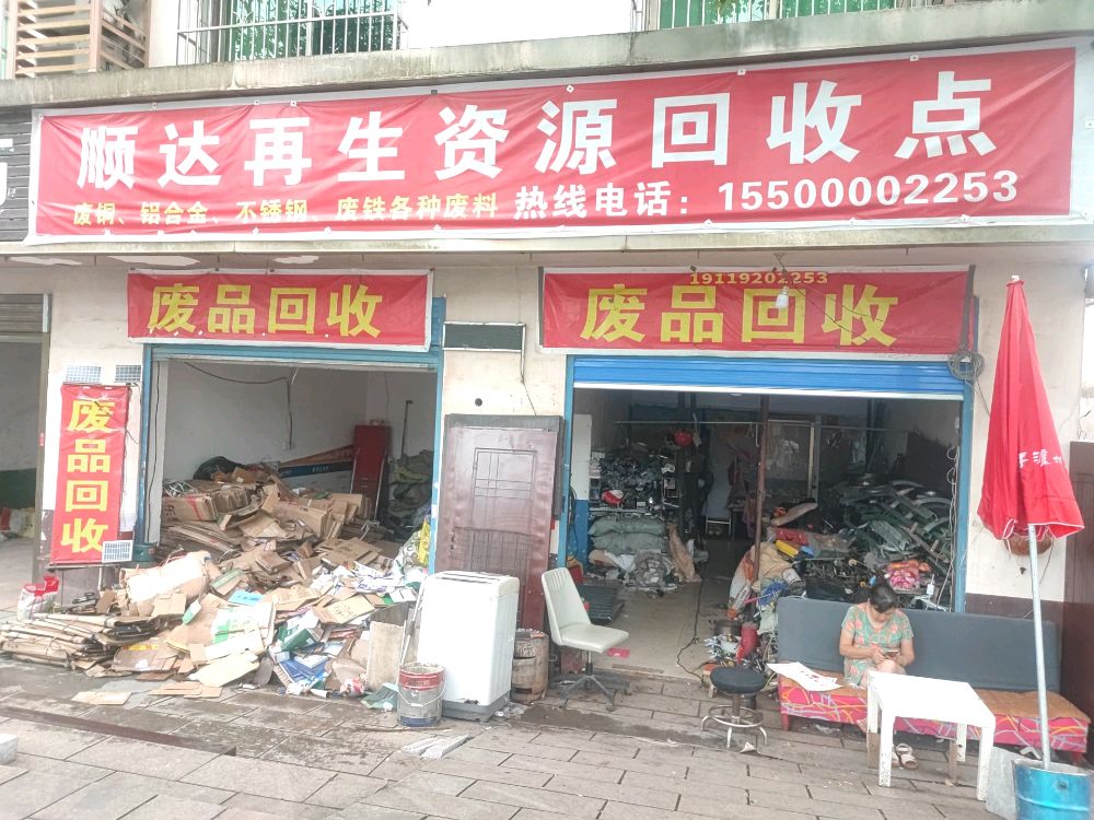 顺达再生资源回收点