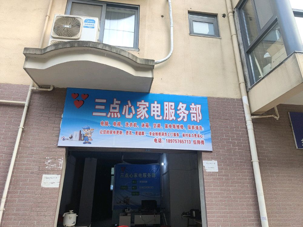 三点心家电服务部