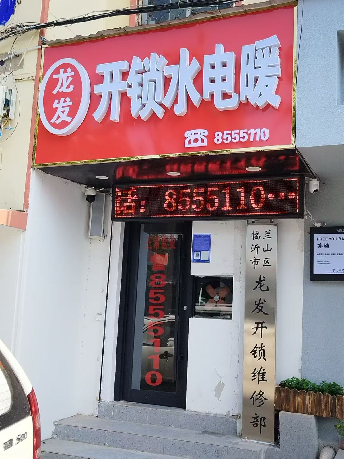 龙发开锁水电暖