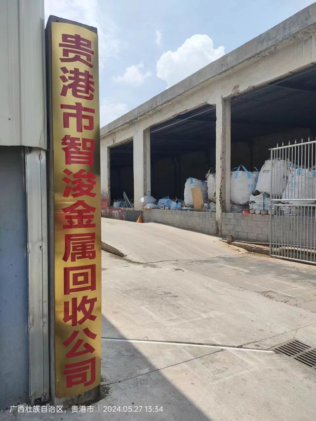 贵港市智浚金属回收有限公司