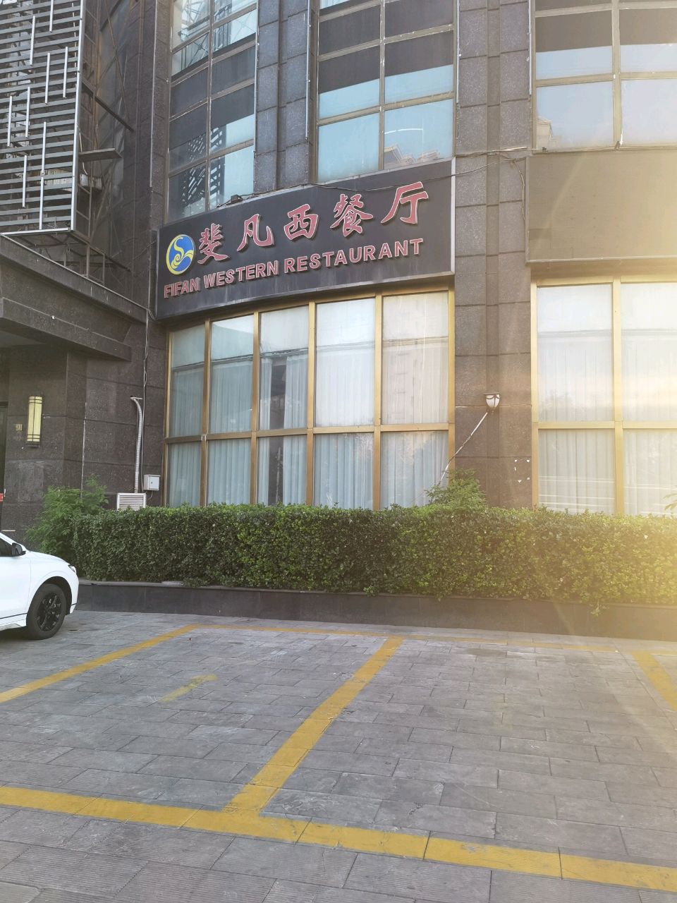 斐凡西餐厅