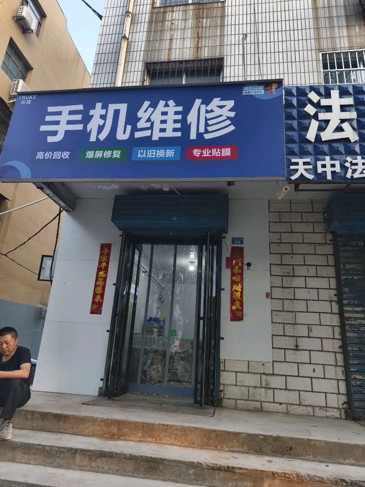 手机维修