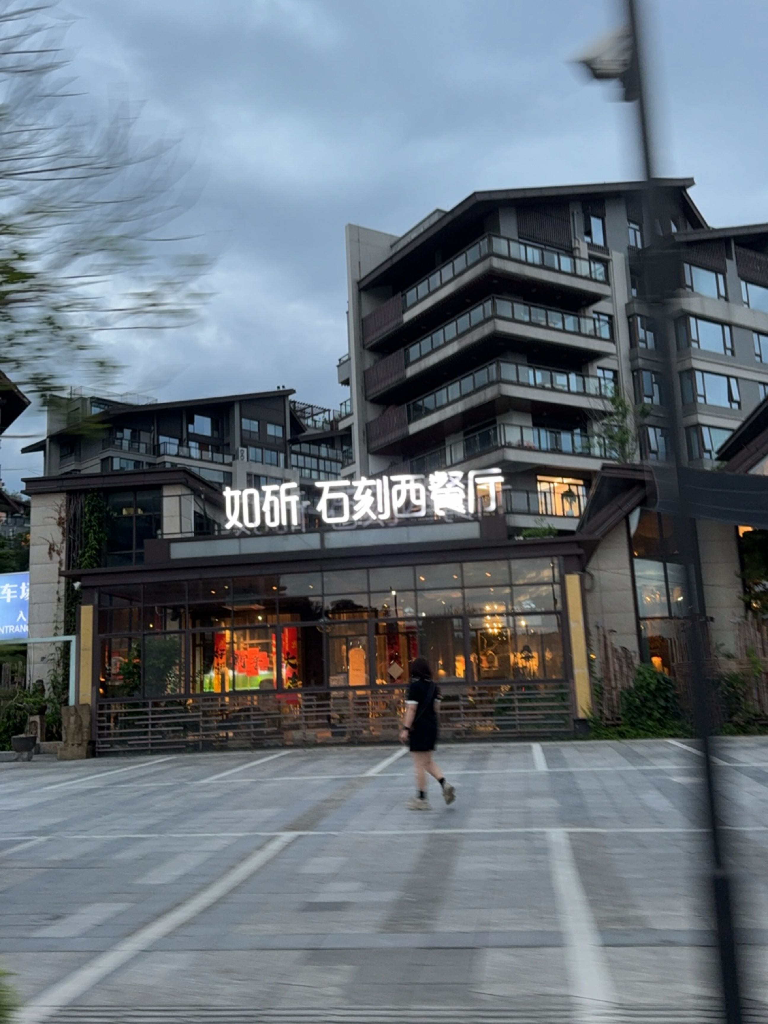 如斫高古石刻西餐厅(郡府店)