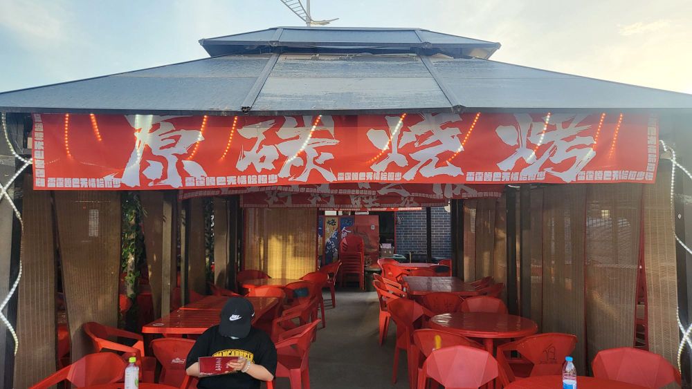 原碳烧烤