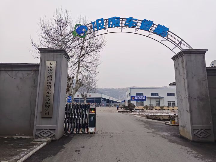 安庆市宜路通报废汽车回收拆解公司