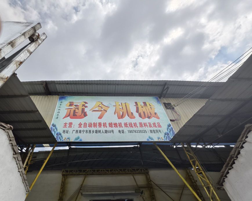 冠今机械