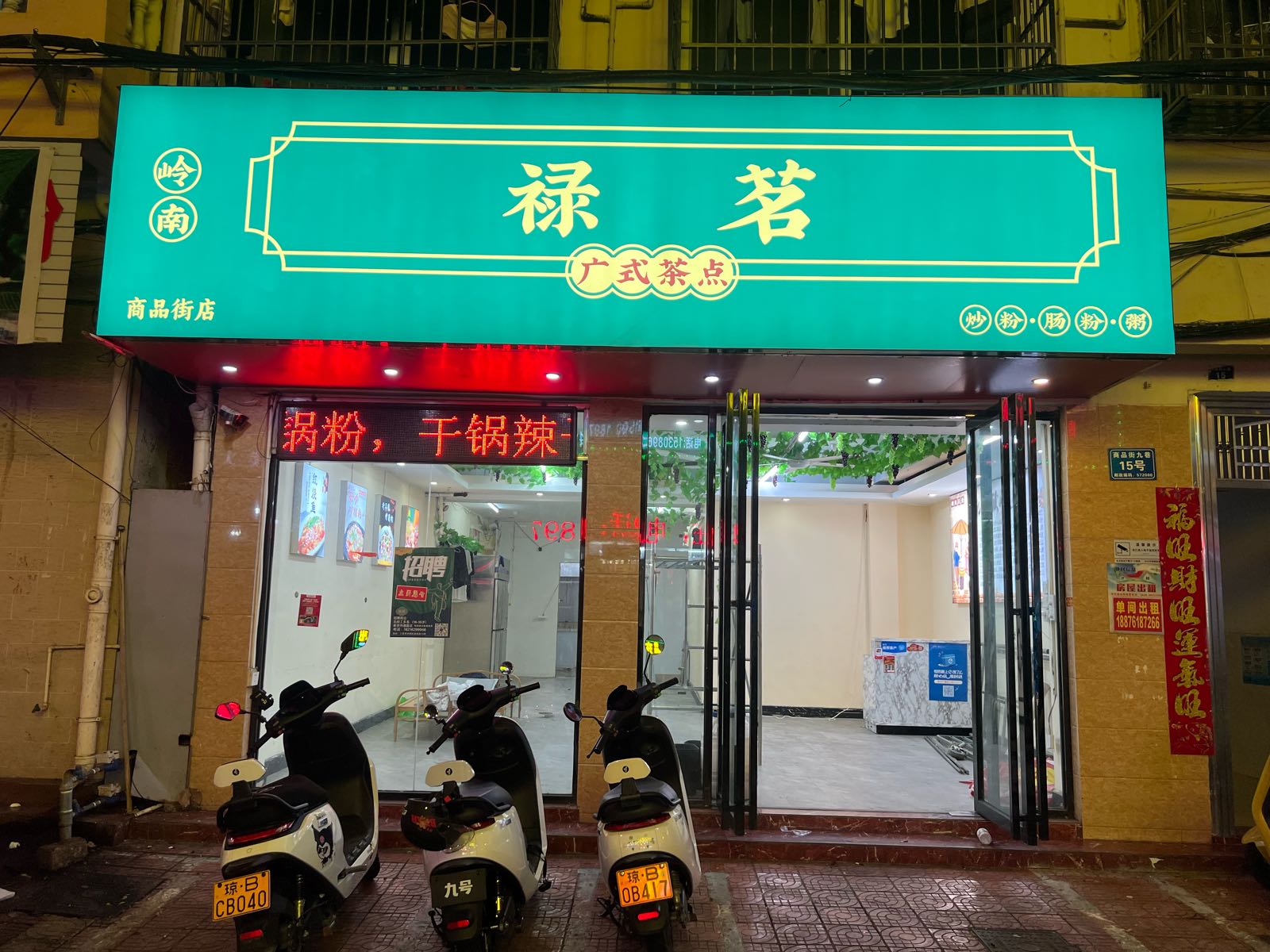 禄茗广式茶点(商品街店)