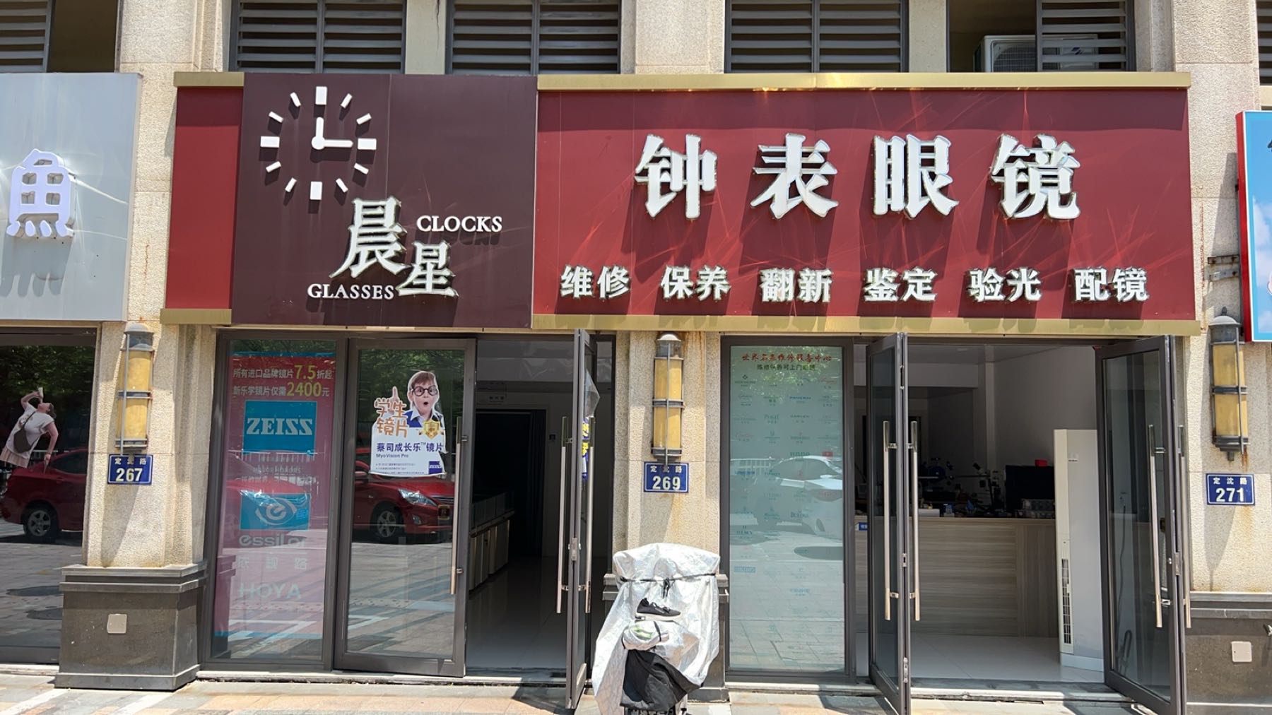 晨星钟表眼镜(伊顿华府南区店)