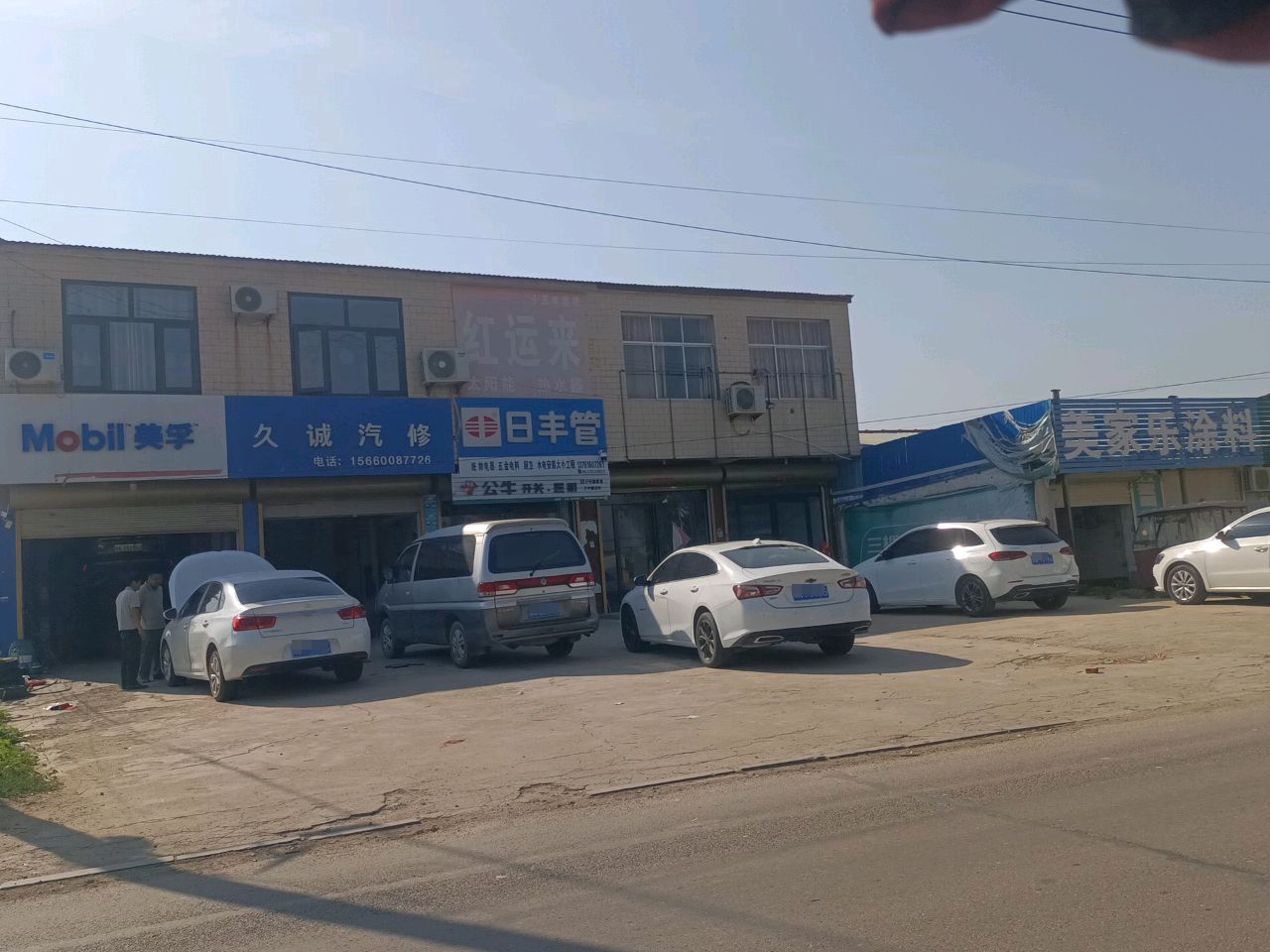 久诚汽修