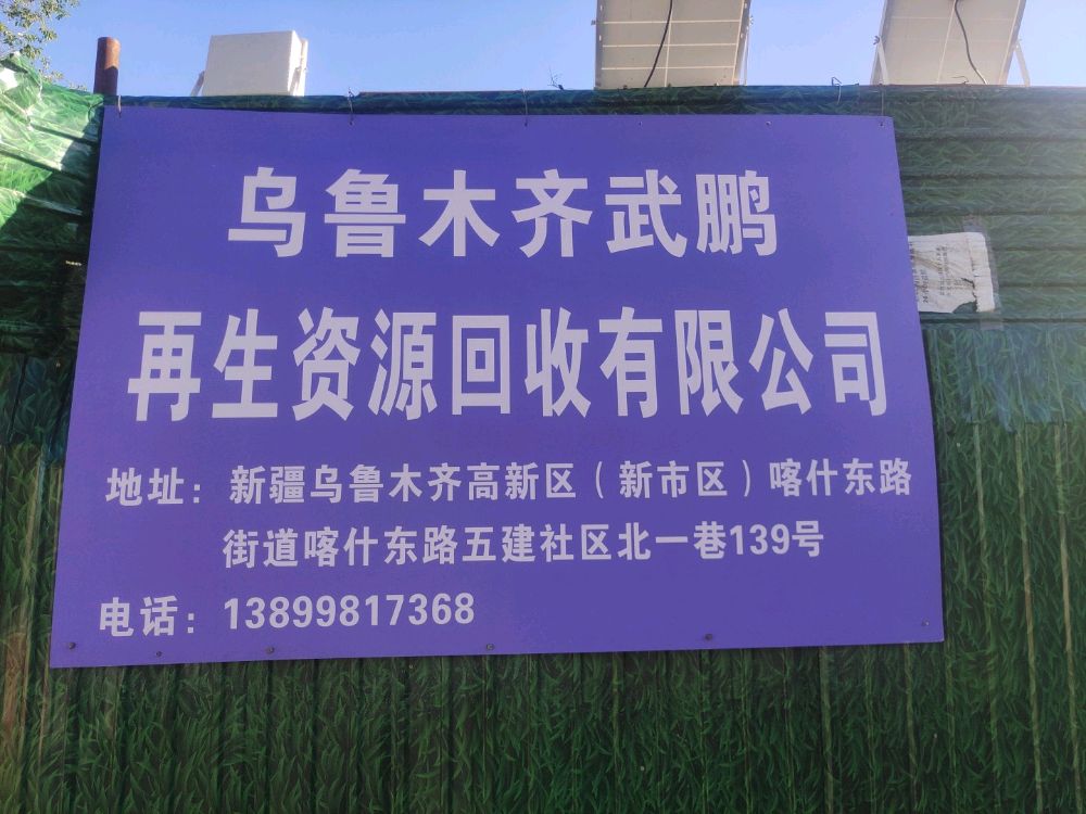 乌鲁木齐武鹏再生资源回收有限公司