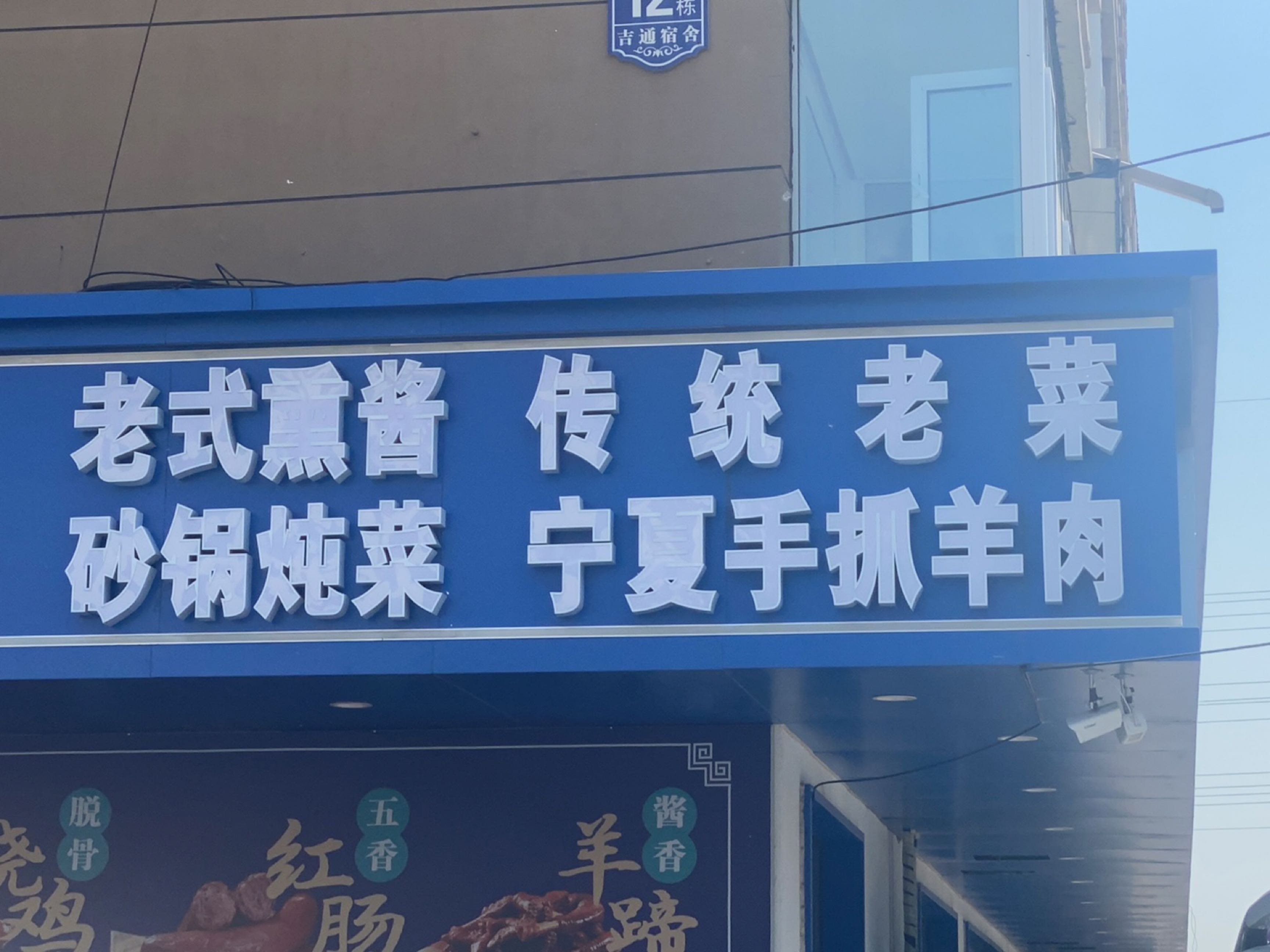 宁夏手抓羊肉(二道区经纬路吉通宿舍店)
